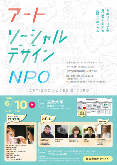 公開シンポジウム「アート ソーシャル デザインNPO」のご案内